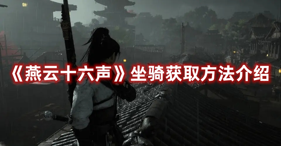 《燕云十六声》坐骑获取方法介绍