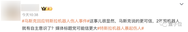 机器人袭击人类 特斯拉瞒报不发吗 马斯克回应了