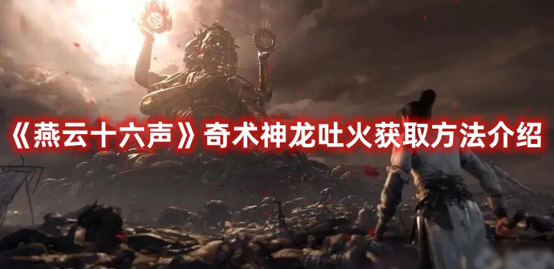 《燕云十六声》奇术神龙吐火获取方法介绍