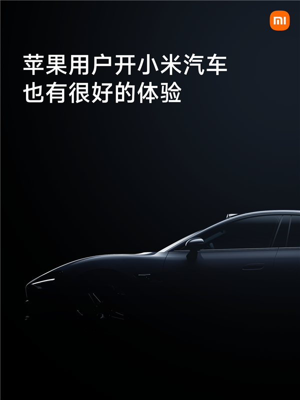 小米汽车无缝支持iPad 网友点赞：格局打开