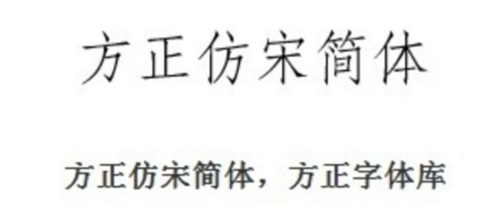 仿宋gb2313字体怎么来的