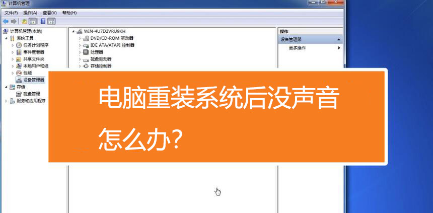 电脑重装系统后没声音怎么办啊