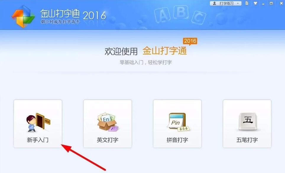 金山打字通怎么练打字速度