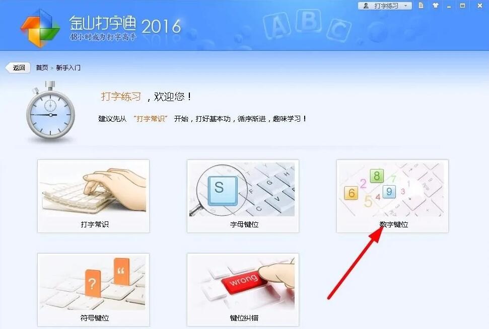 金山打字通怎么练打字速度