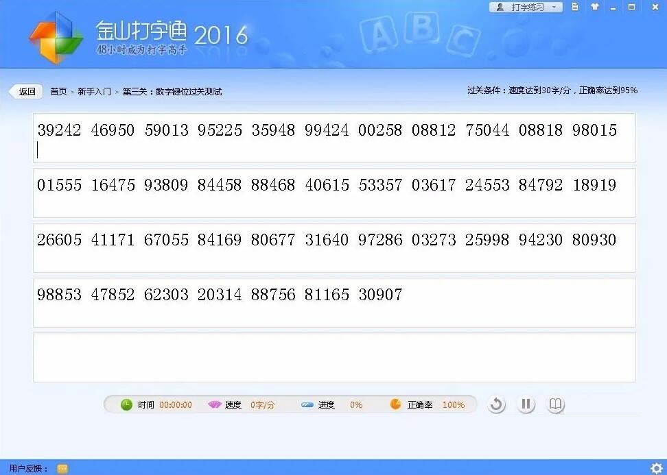 金山打字通怎么练打字速度