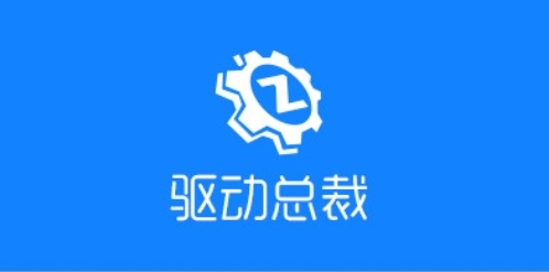 驱动总裁是win10自带的吗