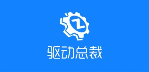 万能驱动好还是驱动总裁好