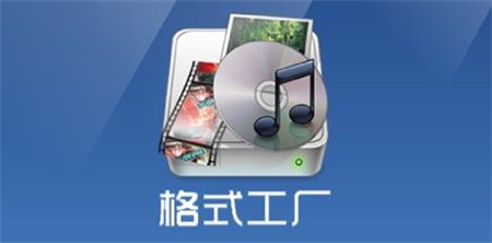 格式工厂操作教程