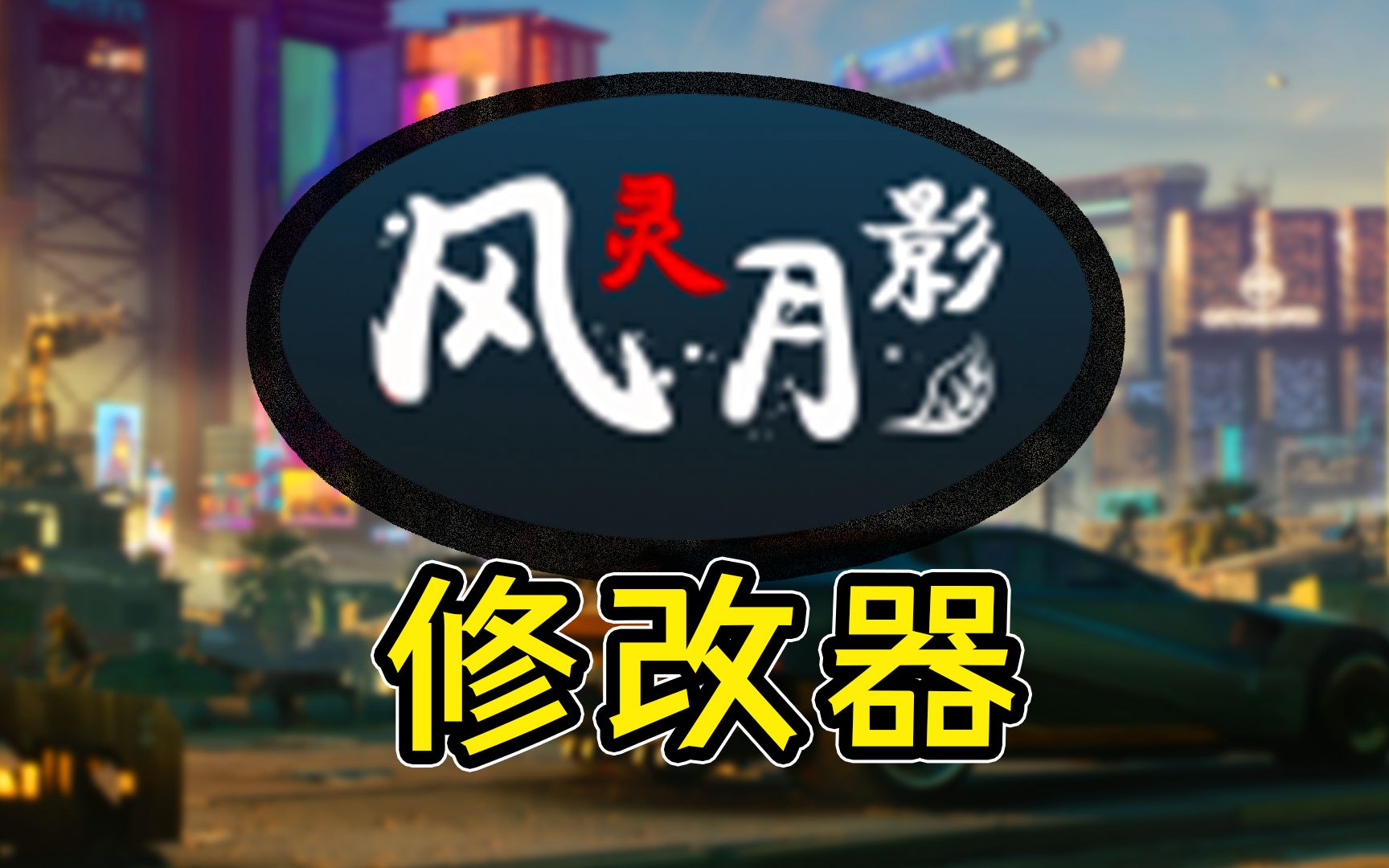 天外世界太空人之选修改器风灵月影