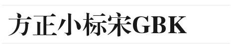 方正小标宋简体是什么字体?