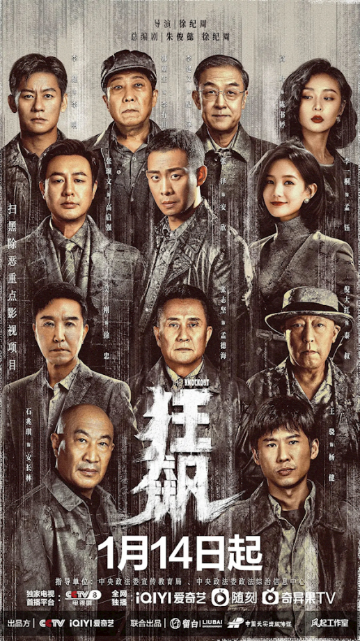 《狂飙》斩获多项第一！爱奇艺电视剧年终盘点公布