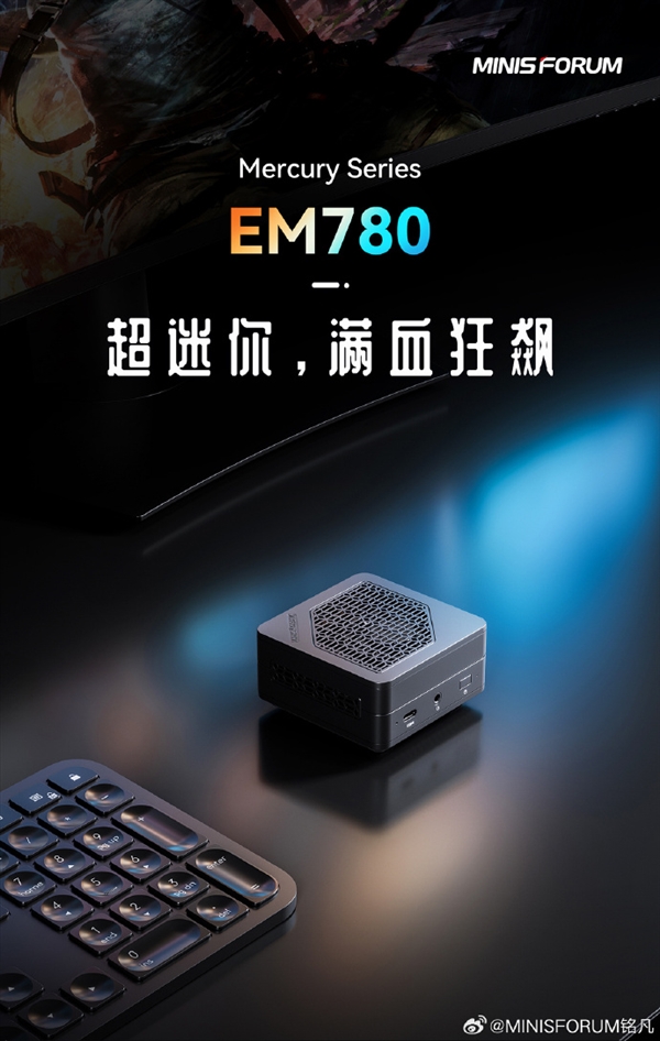 3999元起 铭凡EM780口袋主机开售：锐龙7 7840U