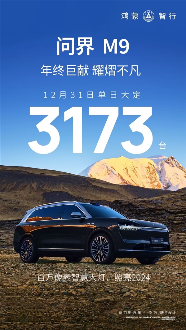 均价50+万！2023年最后一天 问界M9大定3173台