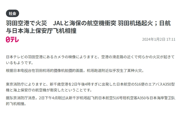 日本客机爆燃！滑行中炸成火球：机上近400人已全部撤离