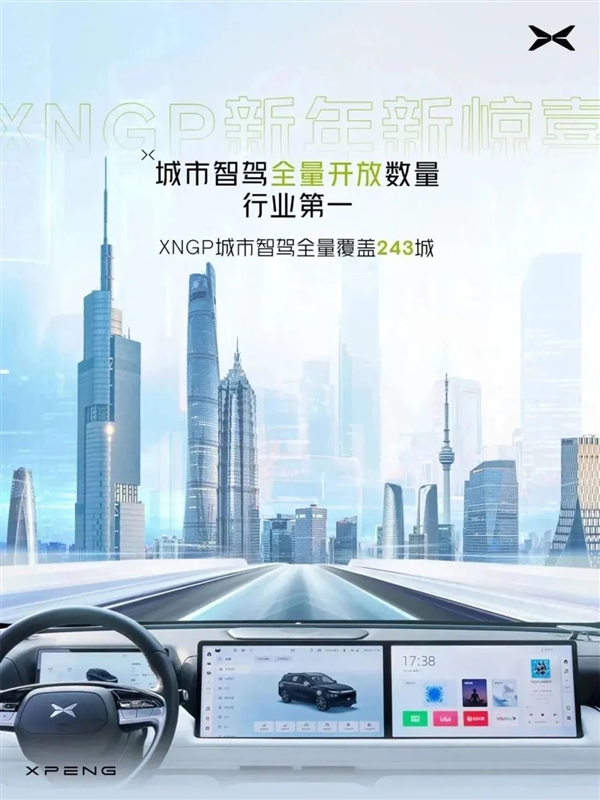 小鹏XNGP全量开放243城 官方放言：没有争议的纯纯第一