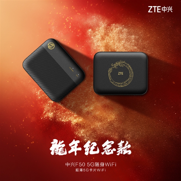 中兴F50 5G随身WiFi推出龙年纪念款：龙年纹理镌刻、烫金线条