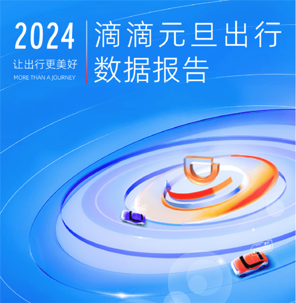 滴滴出行元旦数据报告出炉：有景点打车需求暴涨40倍