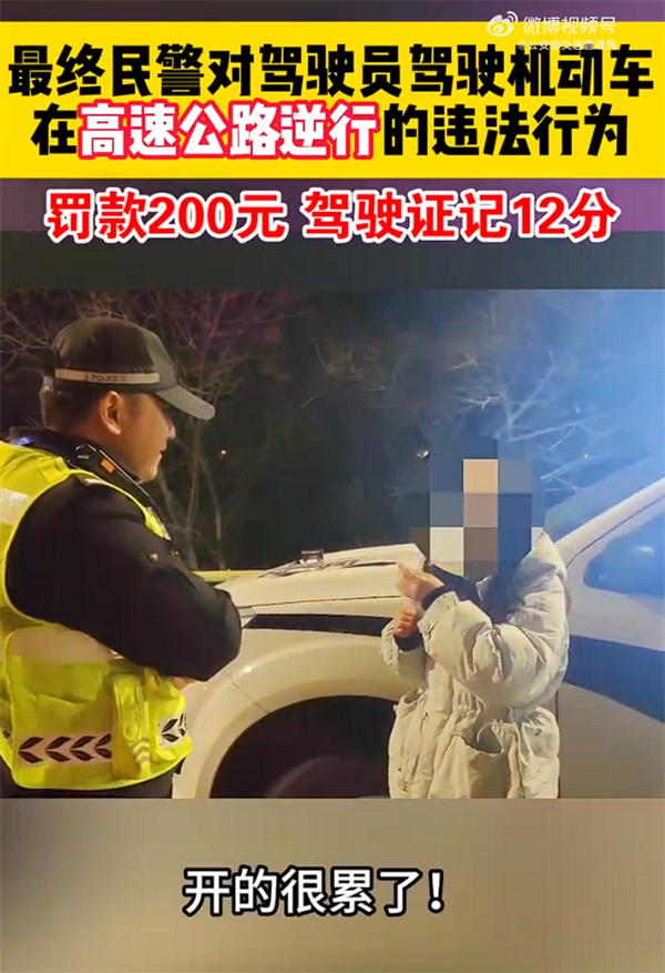 错过出口高速直接掉头逆行 女子：下个路口还要21公里、我很累了