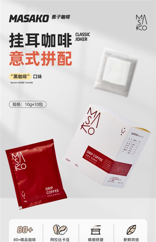 抄底价手慢无：Masako挂耳咖啡9.9元/10袋大促