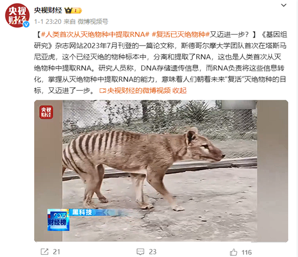 复活有望！人类首次从灭绝物种中提取RNA