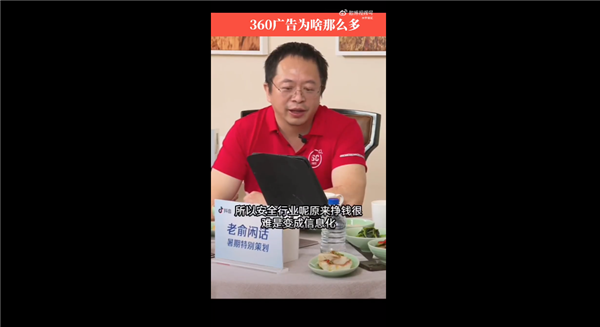 为什么360那么多广告！周鸿祎：特别费钱需要补贴来做 你享受了免费要接受