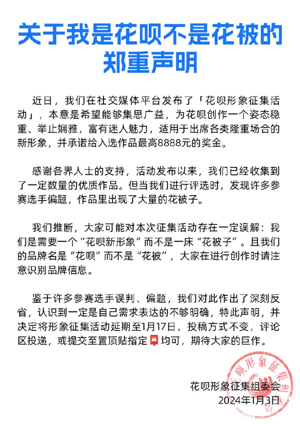 花呗8888元征集新形象 结果收到一大波“花被” 官方郑重声明