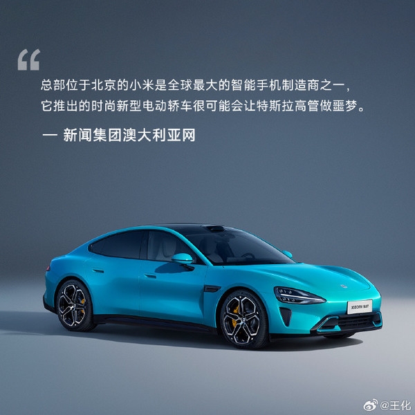 全球媒体热评小米SU7：它的出现让特斯拉黯然失色