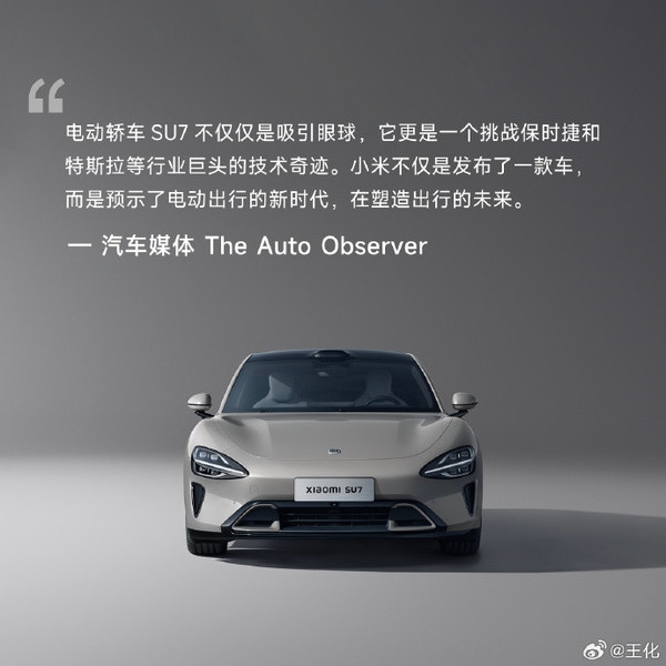 全球媒体热评小米SU7：它的出现让特斯拉黯然失色