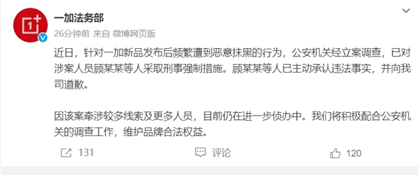 一加法务部：恶意抹黑涉案人员被采取刑事强制措施