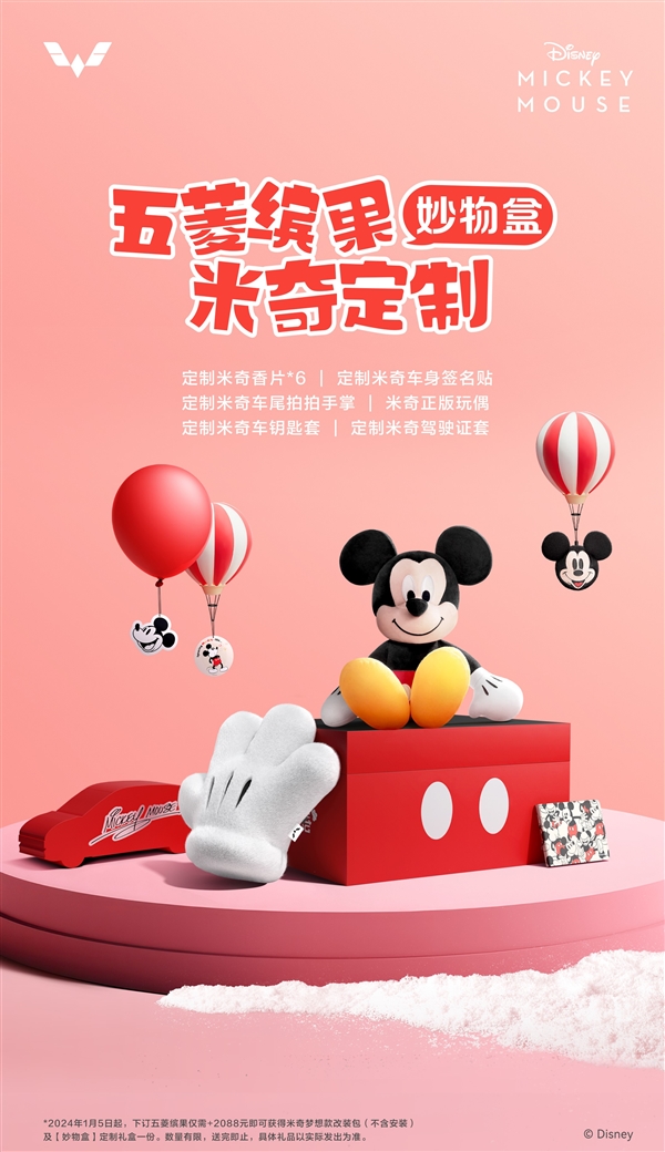 仅需2088元！五菱迪士尼联手推出缤果米奇梦想款：普通版秒变身