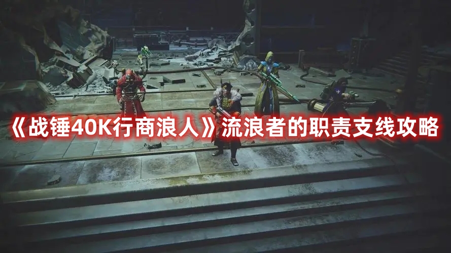 《战锤40K行商浪人》流浪者的职责支线攻略