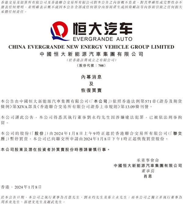 恒大汽车刘永灼被抓！股价闪崩20%：刚丢35亿救命钱