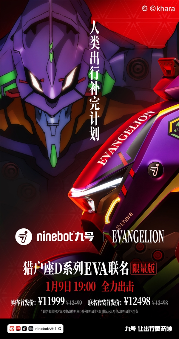 11999元到手！九号推出EVA联名款猎户座D系列电动自行车