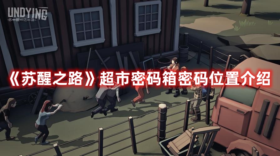 《苏醒之路》超市密码箱密码位置介绍