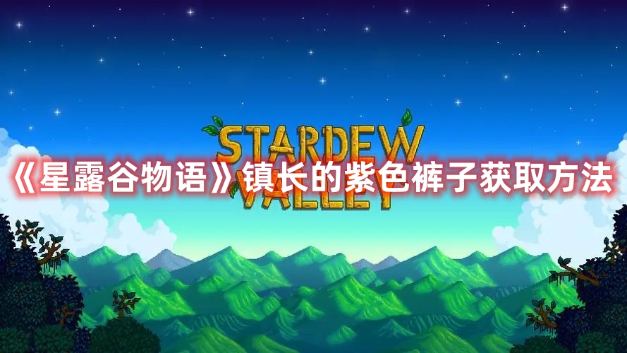 《星露谷物语》镇长的紫色裤子获取方法