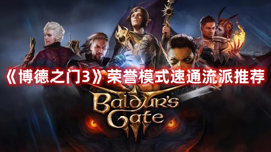 《博德之门3》荣誉模式速通流派推荐