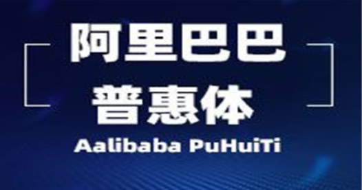 阿里巴巴普惠体是什么意思