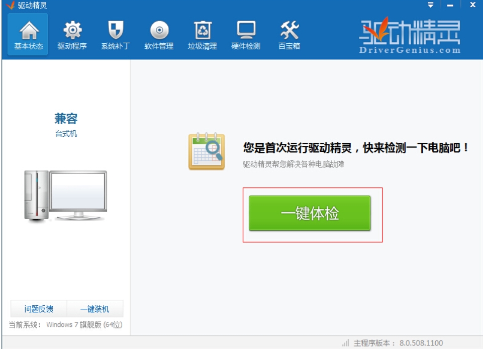 驱动精灵使用教程
