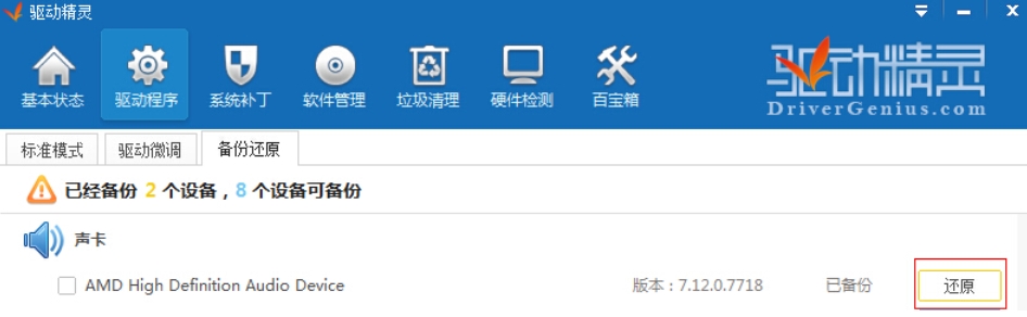 驱动精灵使用教程