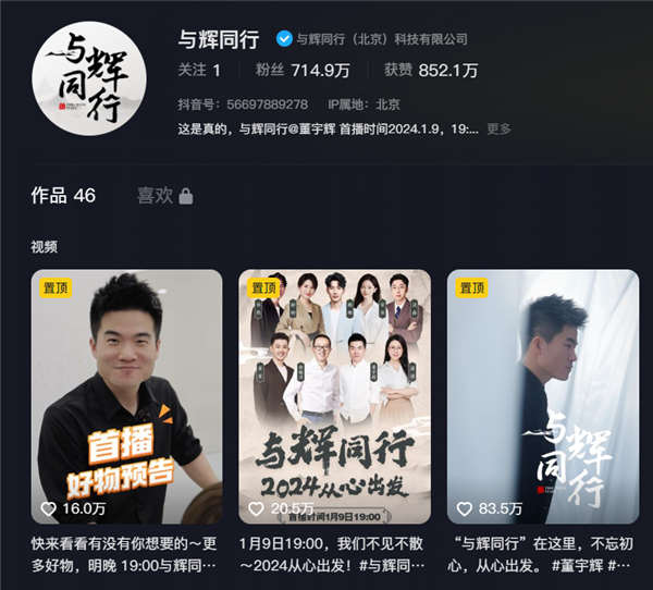 董宇辉“与辉同行”新账号首播：销售额破1.5亿元 抖音带货榜第一