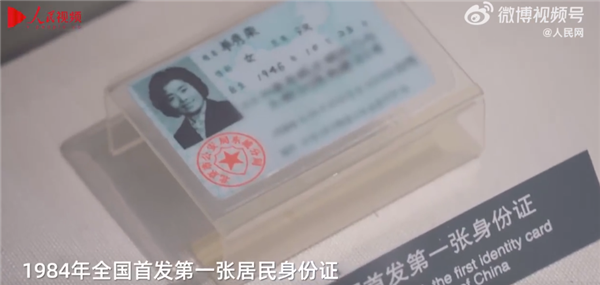 你真见过吗！这就是中国第一张身份证 谁领到了：官方揭秘