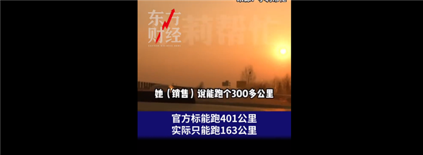 新能源车冬天掉电厉害：宣传401公里实际只跑163公里 官方回应