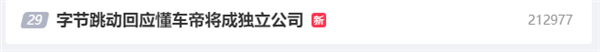 懂车帝将成独立公司！字节跳动回应：正常发展需要