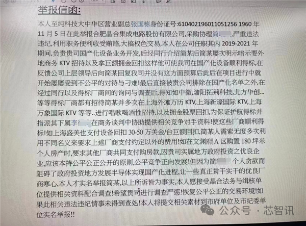 “高管”实名举报晶合采购索贿 至纯科技：有人冒充、已报警！