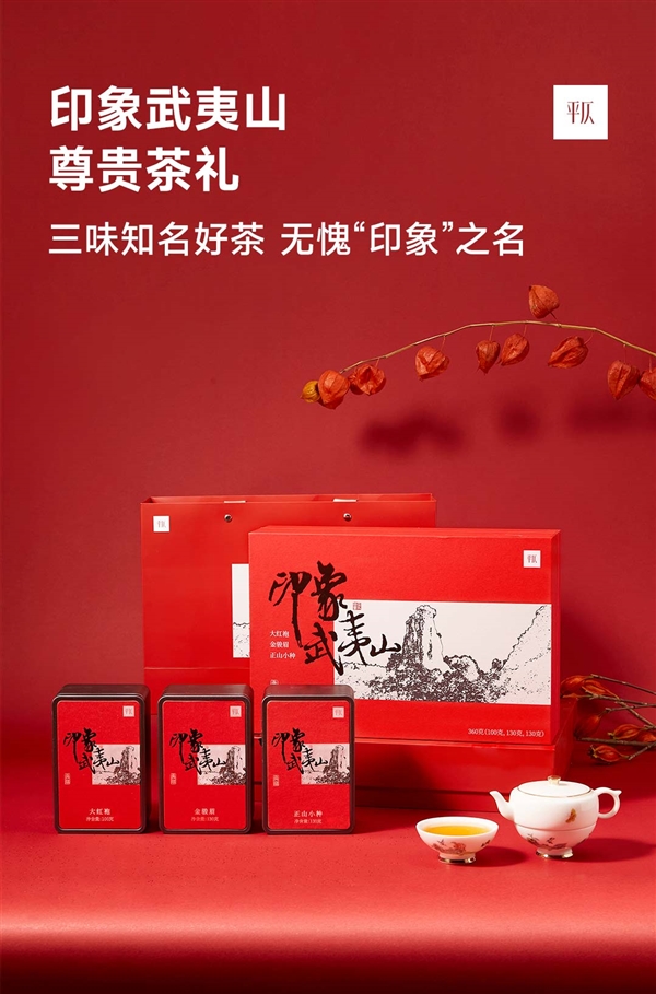 小米有品同款289元！平仄印象武夷山茶礼大促：159元到手