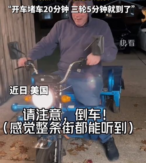 国产“三蹦子”在国外街头火了：开车堵车20分钟 三轮5分钟就到
