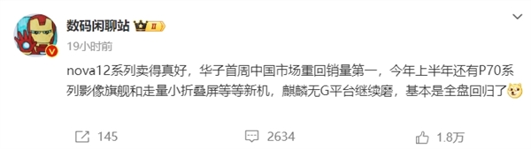 麒麟回归卖疯了！曝华为2024年首周重回中国市场销量第一：份额逼近20%