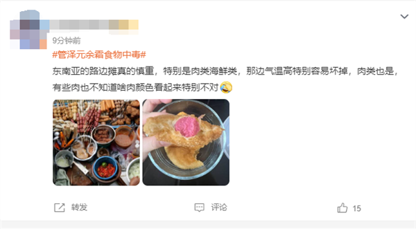 《英雄联盟》解说管泽元余霜食物中毒：直呼再也不吃东南亚地摊！