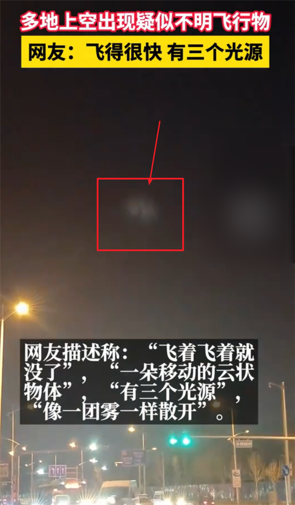 北京等多地天空出现不明飞行物！外星人 还是他国武器
