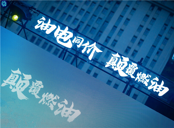 抛弃“两逸一拉” 从“油电同价”开始！